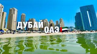 ДУБАЙ 2024ШОК ЦЕНЫ️ПЛЯЖ JBR. ДУБАЙ МАРИНА.СТАРЫЙ ГОРОД.ВАЖНАЯ ИНФОРМАЦИЯ️СТОИТ ЛИ ЕХАТЬ? ОАЭ.