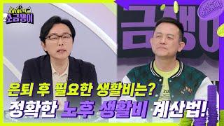 모두가 마주하게 되는 은퇴 후 노후 고민 은퇴 후 필요한 생활비는? [하이엔드 소금쟁이] | KBS 240625 방송