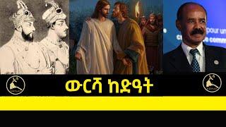 ERISAT:እዋናዊ ጉዳያት | ውርሳ ከድዓት