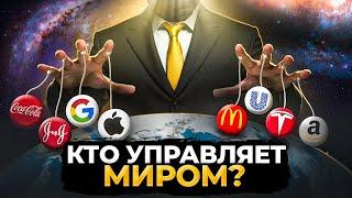 Кто стоит за Мировыми Корпорациями?