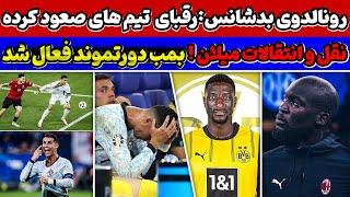 حواشی و جنجال رونالدو در یورو لوکاکو یاغی جدید ایتالیا؟ دورتموند بمب آلمان را فعال کرد