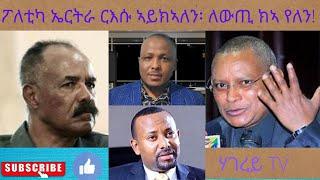 Eritrean politics should be independent ፖለቲካ ኤርትራ ነብሱ ኣይክኣለን፡