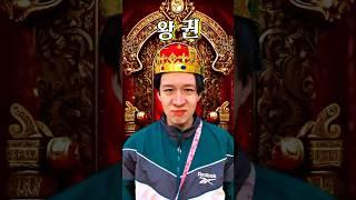 왕권 ㅋㅋㅋㅋ !!!! (with -해피팸) #shorts -홍팸