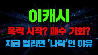 폭락 시작? 매수 기회? 이캐시 지금 털리면 '나락'인 이유 #이캐시 #이캐시전망 #이캐시코인