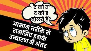 त, ट, द, ड के उच्चारण में अंतर How to speak clearly & pronounce correctly ta, da कैसे स्पष्ट बोलें