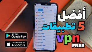 افضل 5 تطبيقات vpn مجاني