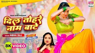 Dil Tohre Naam Baate | #Neha Raj | #Mahi Shrivastava | दिल तोहरे नाम बाटे हो | Bhojpuri Song 2023