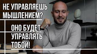 Не управляешь МЫШЛЕНИЕМ? Оно будет УПРАВЛЯТЬ тобой!