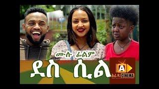 ደስ ሲል   DES SIL Ethiopian Movie 2018