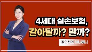 4세대 실손, 갈아탈까? 말까? [장민선의 머니뭐니] [비즈앤머니] [팍스경제TV]