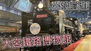 【一日鐵路迷】前往大宮鐵路博物館! | 愛上火車聖地巡禮