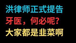 洪律师正式提告牙医，何必呢？大家都是韭菜啊