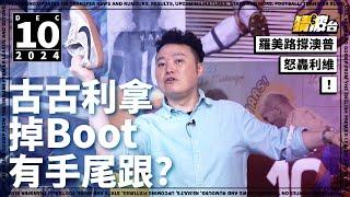 #今日GOSSIP｜古古利拿掉Boot有手尾跟? 羅美路撐澳普怒轟利維!｜2024-12-10｜英超／熱刺／車路士／古古利拿／基斯甸羅美路／普斯迪高古｜@WFC-HK