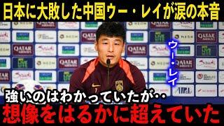 【サッカー日本代表】日本に７体０で大敗した中国のウー・レイが日本の強さに対して驚きの本音