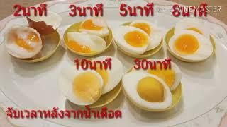 ต้มไข่กี่นาที ? ไข่ลวก ไข่ยางมะตูม จับเวลาตอนไหน? Boiled Egg | How to Boil Egg วิธีต้มไข่ยางมะตูม
