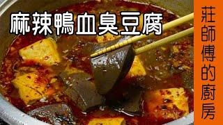 【麻辣鴨血臭豆腐】這樣煮才會麻辣濃醇超迷人 非常簡單 / 莊師傅的廚房