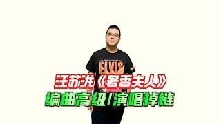 汪苏泷《奢香夫人》编曲高级 演唱掉链 评：歌手2024第六期