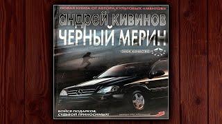 ЧЕРНЫЙ МЕРИН - АНДРЕЙ КИВИНОВ. ДЕТЕКТИВ. АУДИОКНИГА.