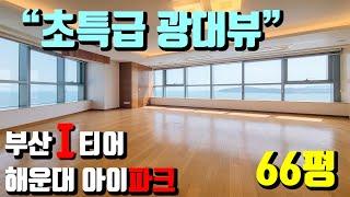 [부산 주택 매매] 해운대 최상급지 마린시티 광대 조망 완벽한 해운대 아이파크 66평 #부부따