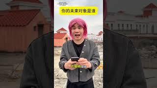 你的未来对象是谁 #迷惑行为 #艾特你想艾特的人 #看一遍笑一遍