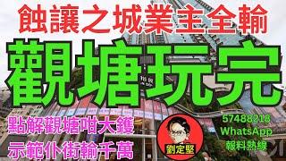觀塘玩完。樓市速遞系列76