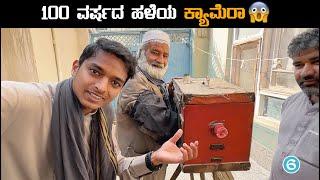 ಜಮಾನದ ಕ್ಯಾಮೆರಾದಲ್ಲಿ ಫೋಟೋ  |ಅಫ್ಘಾನಿಸ್ತಾನ | Dr Bro