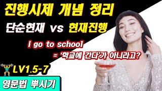 [영문법 뿌시기 1.5] #7. 진행 시제  (단순 현재 vs 현재 진행) || 기초 영어 공부 / 왕초보 영어 훈련소