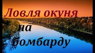 Ловля окуня # на бомбарду.Изготовление бомбарды # и тест на водоеме.Рыбалка на Ишиме.