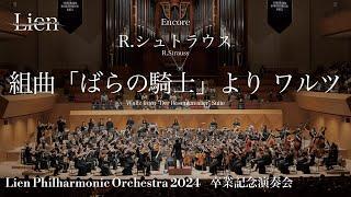 R.シュトラウス/組曲「ばらの騎士」より ワルツ R.Strauss：Waltz from Suite"Der Rosenkavalier"　リアンフィルハーモニックオーケストラ2024卒業記念演奏会