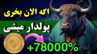 یک ارز برای تغییر زندگی  این ارز دیجیتال انفجاری میتونه پولدارت کنه ( الماس کریپتو )