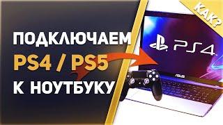 Как сделать монитор из ноутбука для PS4 и других консолей | Карта видеозахвата за копейки 