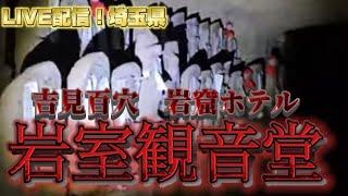 岩室観音堂　【吉見百穴】【岩窟ホテル】【心霊スポット】【埼玉県】 #live #livestream #youtubelive