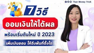 7 วิธีออมเงินที่ได้ผล พร้อมเริ่มต้นใหม่ปี 2023 ธัญทำจริง ได้ผลจริง | เพิ่มเงินออม ให้ถึงฝันที่ตั้งใจ