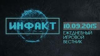 Инфакт от 10.09.2015 [Игровые новости] - Dark Souls 3, Fallout 4, MGS V...