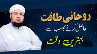 Rohani Taqat Hasil Karny ka Sub Say Behtreen Waqt | Rohani Taqat Barhane Ka Time |Mufti Qasim Attari