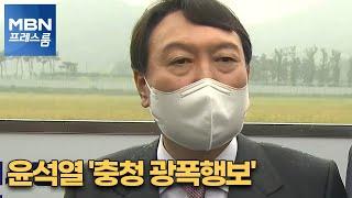 [MBN 프레스룸] 윤석열 '충청 광폭행보'