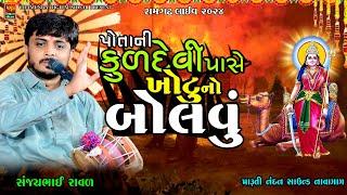 પોતાની કુળદેવી પાસે ખોટુ નો બોલવું || Sanjay Raval || Momai Mataji Na Mandvo || Jay Momai Mataji