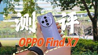 手機AI“紫”定封神？OPPO Find X7綜合測評報告