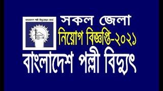 বাংলাদেশ পল্লী বিদ্যুৎ নতুন নিয়োগ বিজ্ঞপ্তি | Bangladesh Palli Bidyut job circular 2021 | BREB