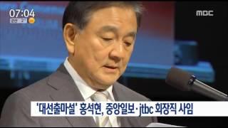 [17/03/19 뉴스투데이] '대선출마설' 홍석현, 중앙일보·JTBC 회장직 사임