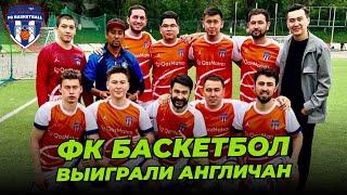 ФК Баскетбол vs ФК Экспатика | Выиграли британцев ! | Новый сезон