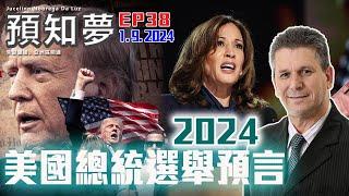 （中文字幕）EP38【2024美國總統選舉預言】特朗普再駐白宮靠殺手鐧？賀綿麗能否成為首位女總統？特朗普槍擊案預言見證！選舉前出現另一次襲擊？| 朱瑟里諾亞洲區代表 Amen | 01092024