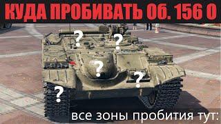 КУДА ПРОБИВАТЬ Об. 156 ОЗОНЫ ПРОБИТИЯ ОГНЕМЁТНОЙ АРТЫ Объект 156 О | МИР ТАНКОВ