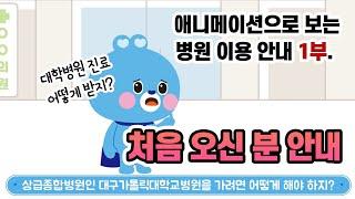 대학병원 진료를 처음 받을 때는 어떻게 해야할까?[병원 이용 안내 애니메이션 1부][대구가톨릭대병원]