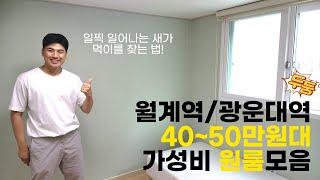 서울자취방구하기 / 광운대역 월계역 40~50만원대 원룸모음