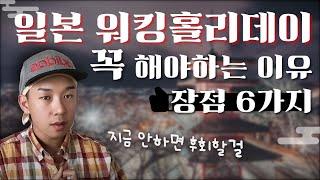 일본워홀 장점 6가지 일본워킹홀리데이 무조건 해
