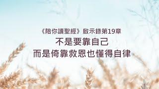 啟示錄19章/陪你讀聖經《不是要靠自己，而是倚靠救恩也懂得自律》