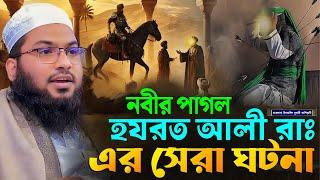 নবীর পাগল" হযরত আলী রাঃ এর ঘটনা ┇মাওলানা ইসমাঈল বুখারী কাশিয়ানী┇Ismail Bukhari Kashian┇New Waz 2024