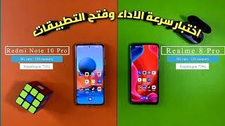 اختبار سرعة Realme 8 Pro و Redmi Note 10 Pro