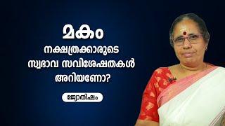 മകം നക്ഷത്രക്കാരുടെ സ്വഭാവ സവിശേഷതകൾ അറിയണോ? Makam nakshatra characteristics in Malayalam